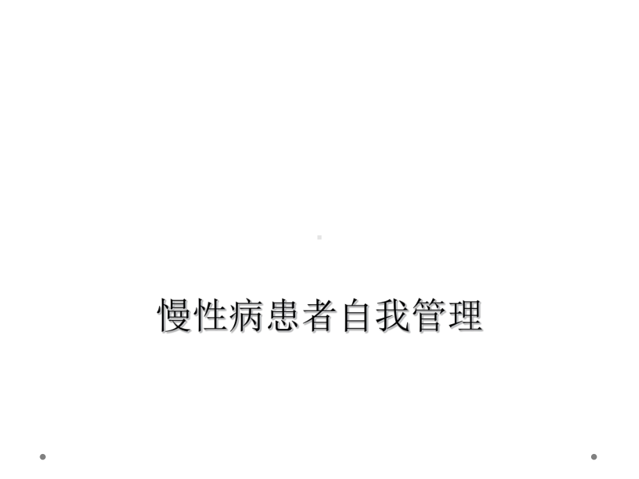 慢性病患者自我管理课件.ppt_第1页