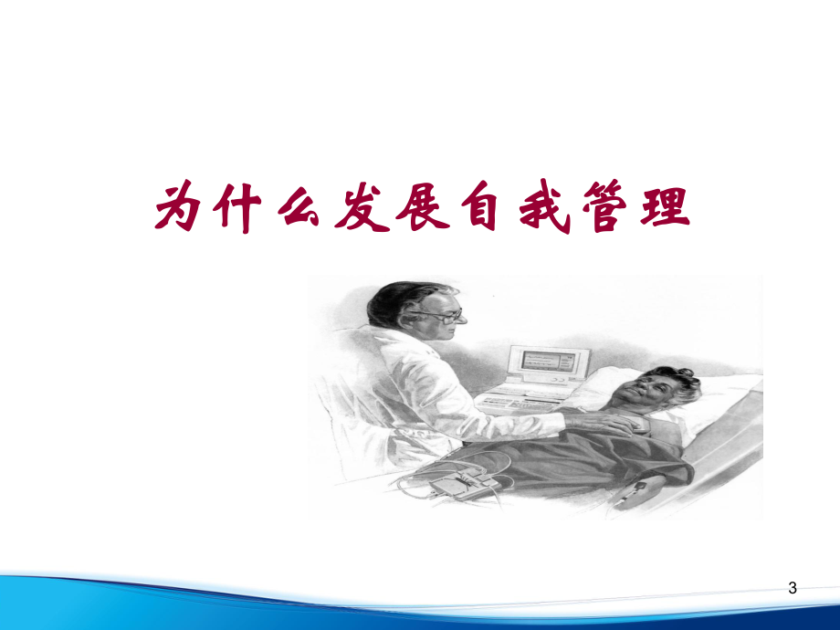 慢性病患者自我管理课件.ppt_第3页