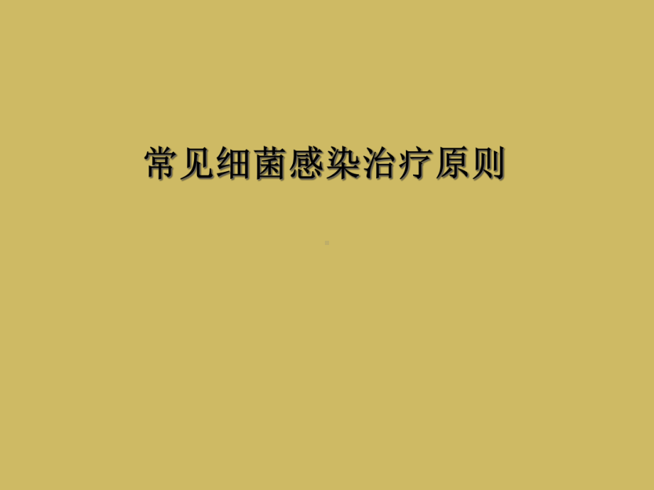 常见细菌感染治疗原则课件.ppt_第1页