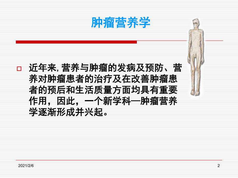 恶性肿瘤营养支持描述课件.ppt_第2页