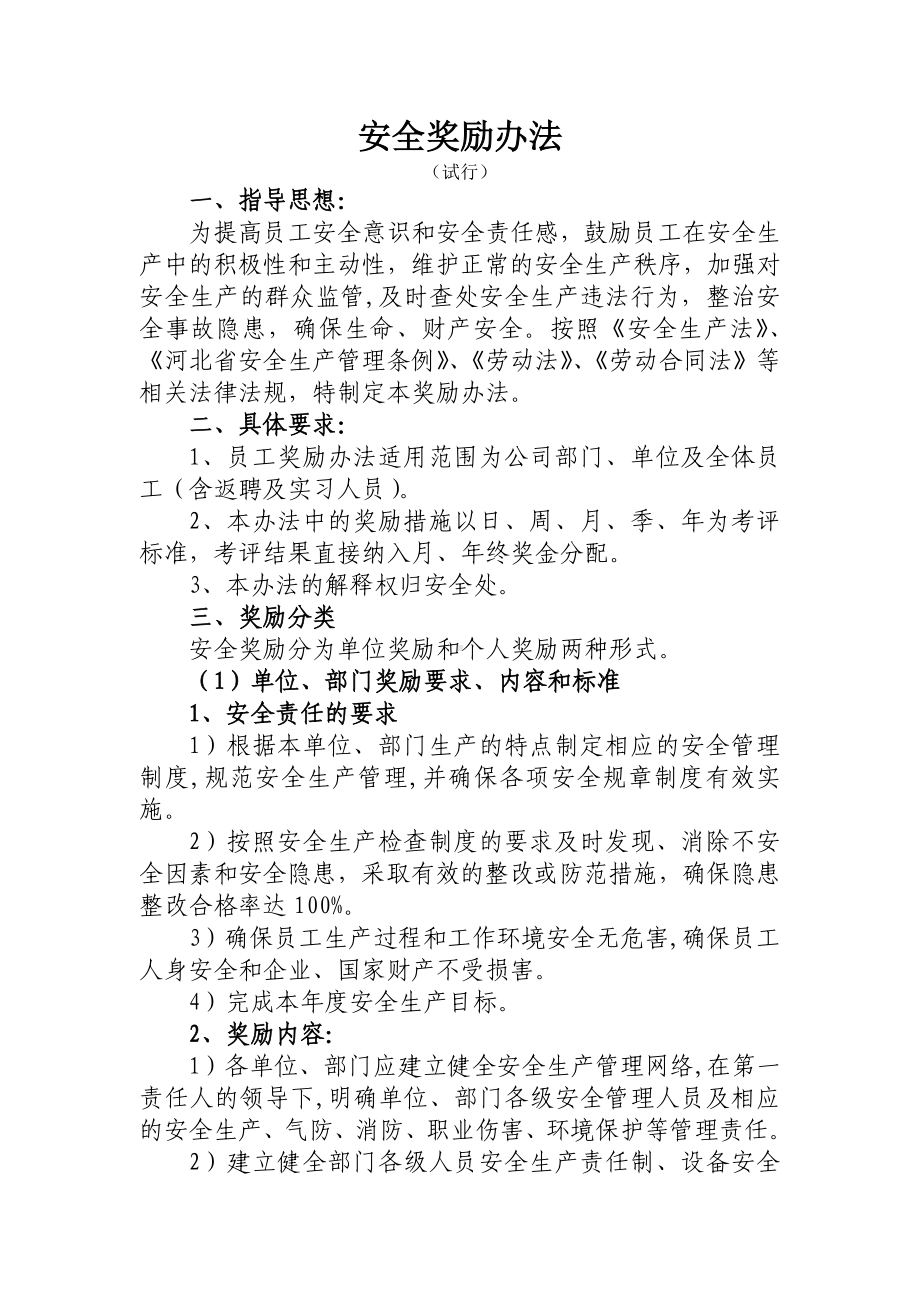 （方案）企业安全生产奖励办法参考模板范本.doc_第1页