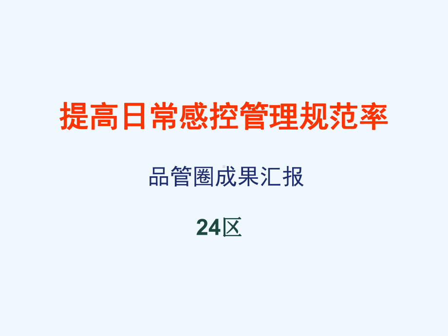 提高感染科医务人员洗手依从性课件.ppt_第1页