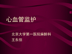 心血管监护课件-2.ppt