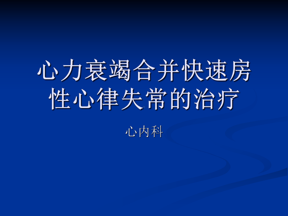 心力衰竭合并快速课件.ppt_第1页