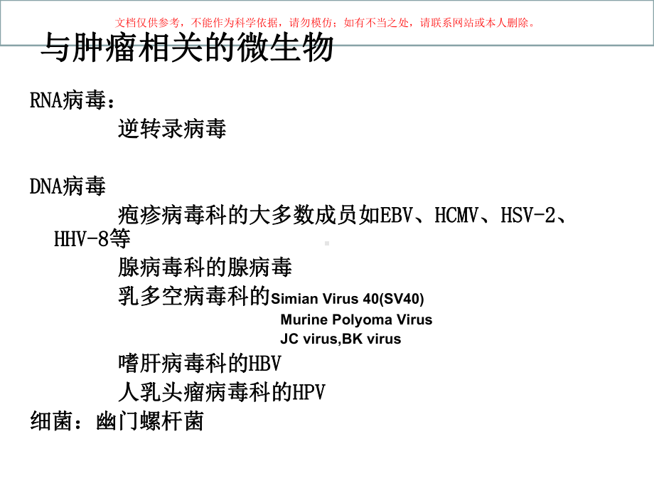 微生物与肿瘤培训课件.ppt_第1页