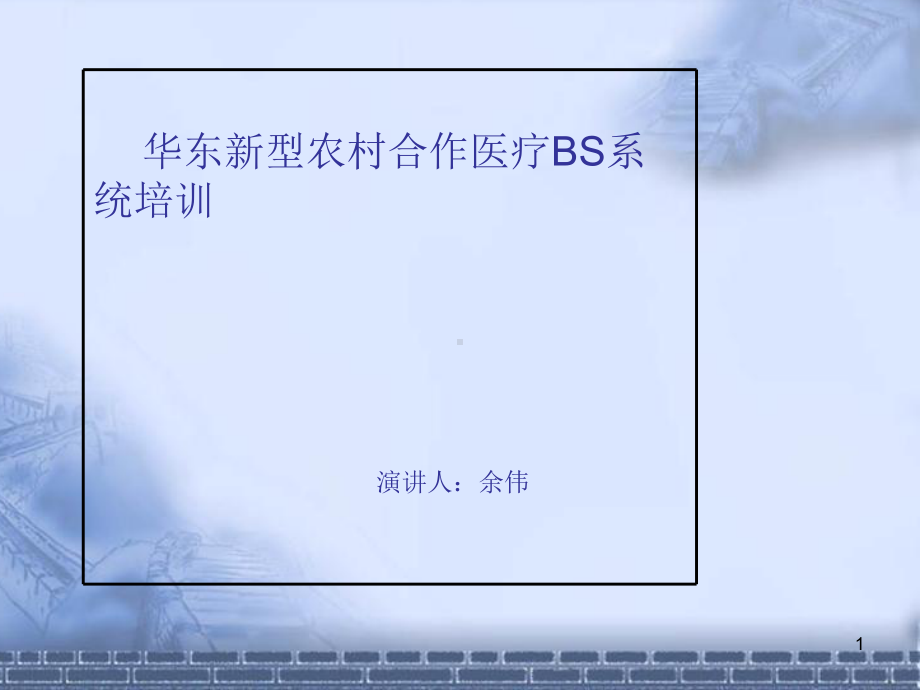 新型农村合作医疗BS系统培训课件.ppt_第1页