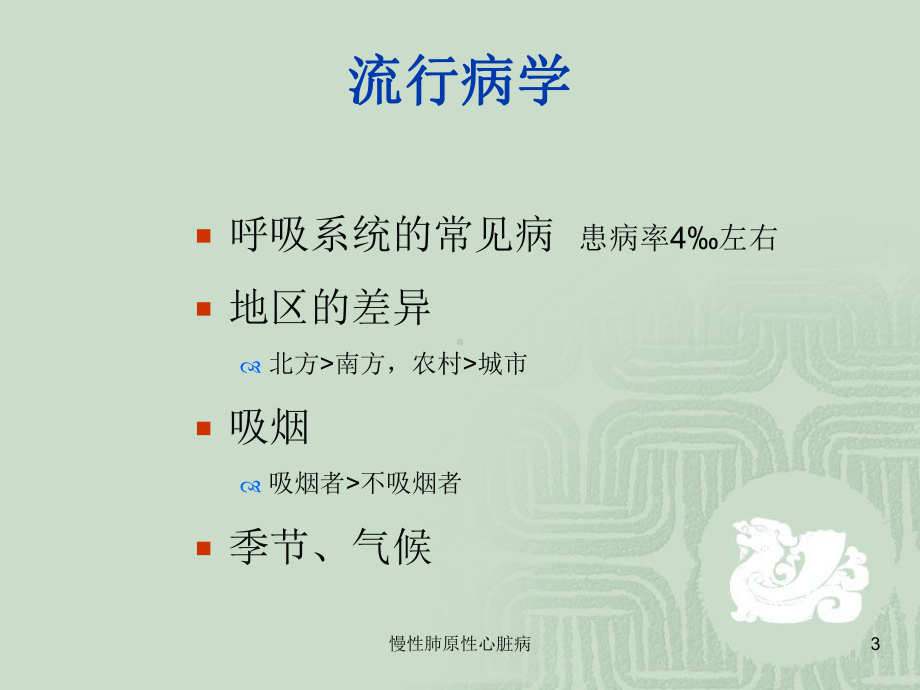 慢性肺原性心脏病培训课件.ppt_第3页