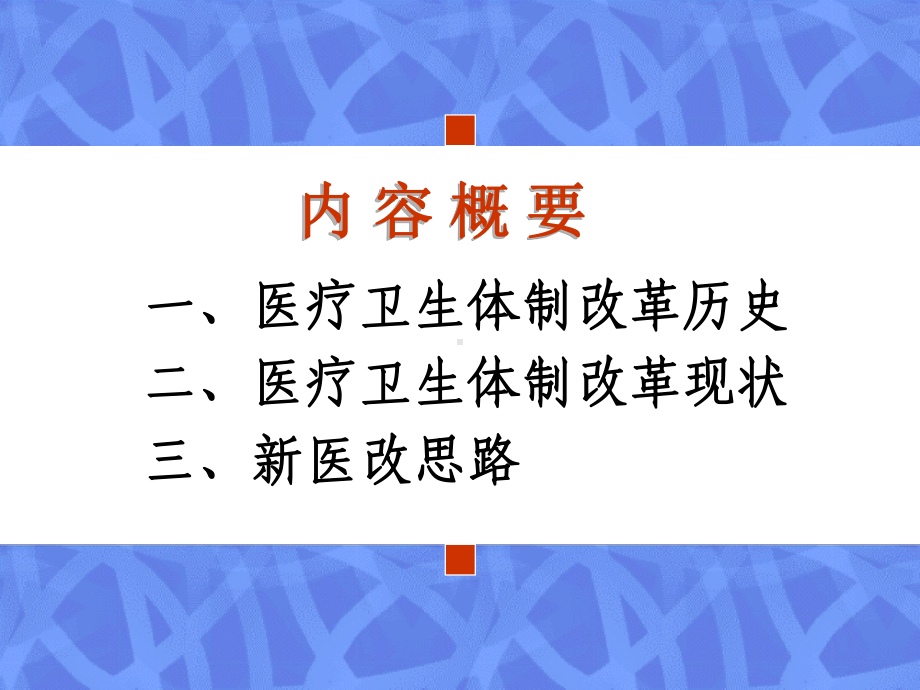 我国医疗卫生改革课件.ppt_第1页