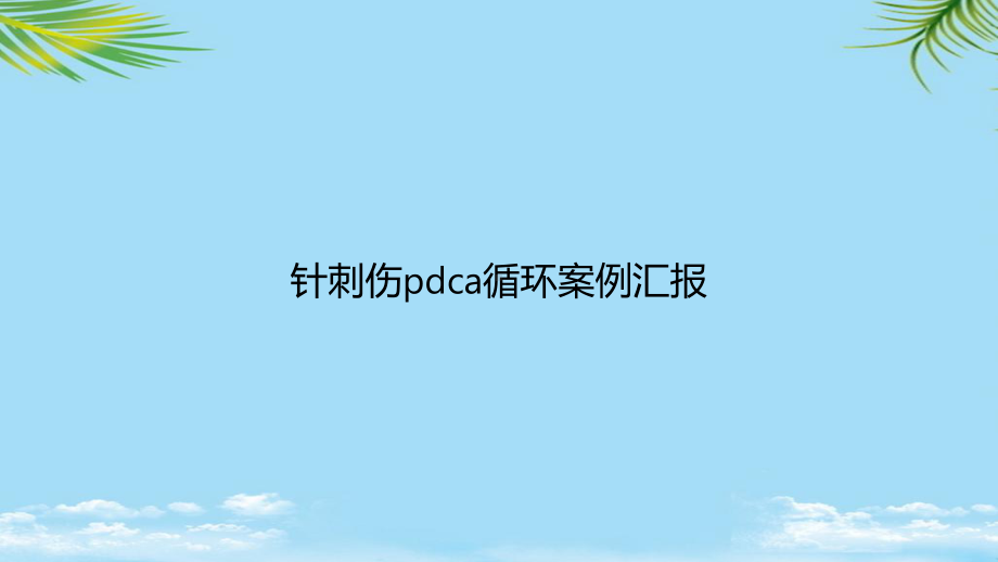 教培用针刺伤pdca循环案例汇报课件.ppt_第1页