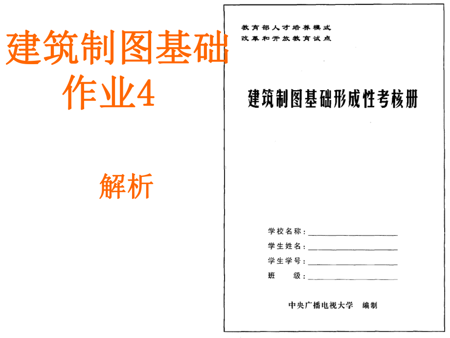 建筑制图基础作业答案4课件.ppt_第1页