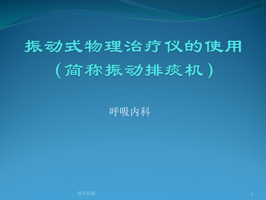 振动式物理治疗仪的使用(医疗研究)课件.ppt_第1页