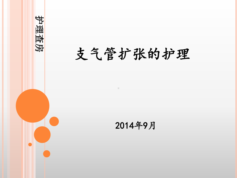 支气管扩张护理查房课件.ppt_第1页