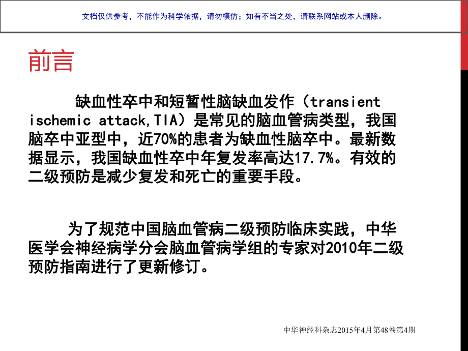 我国缺血性卒中TIA二级预防指南课件.ppt_第1页