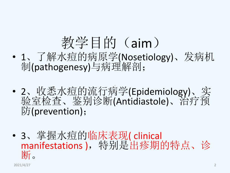 感染科讲课课件.ppt_第2页