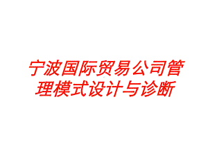 某国际贸易公司管理模式设计与诊断培训课件.ppt