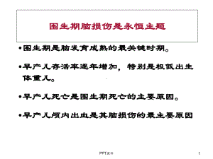 新生儿颅内出血患儿的护理-课件.ppt