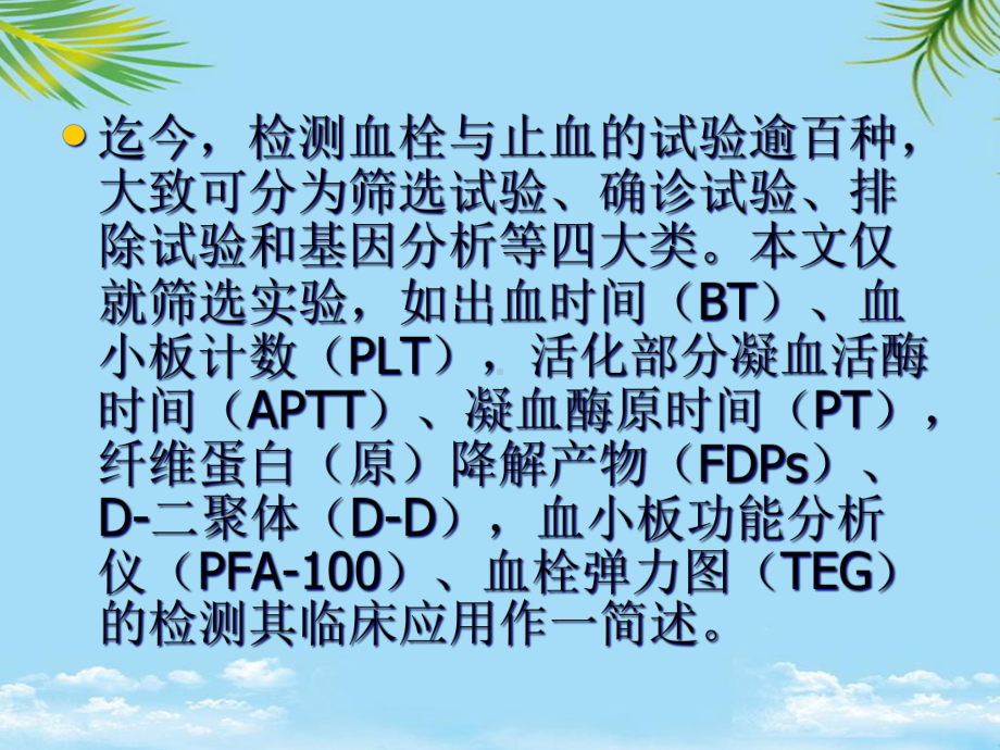 教培用血栓与止血的筛选试验及其临床应用课件.ppt_第2页