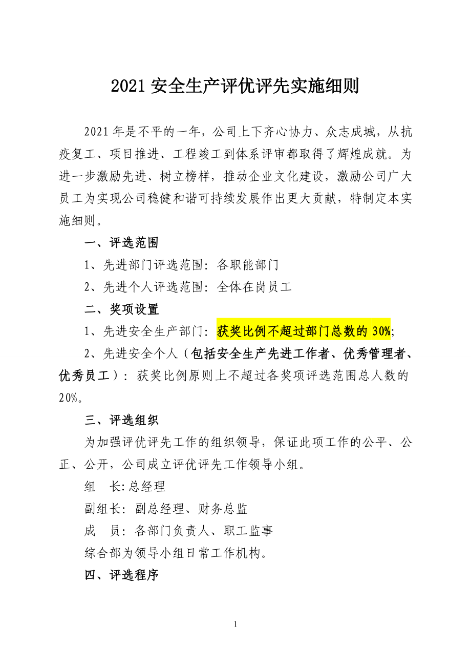 （方案）企业安全生产评优评先实施细则参考模板范本.doc_第1页