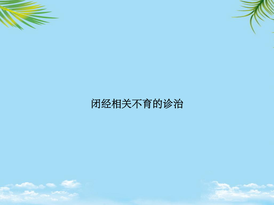 教培用闭经相关不育的诊治课件.ppt_第1页