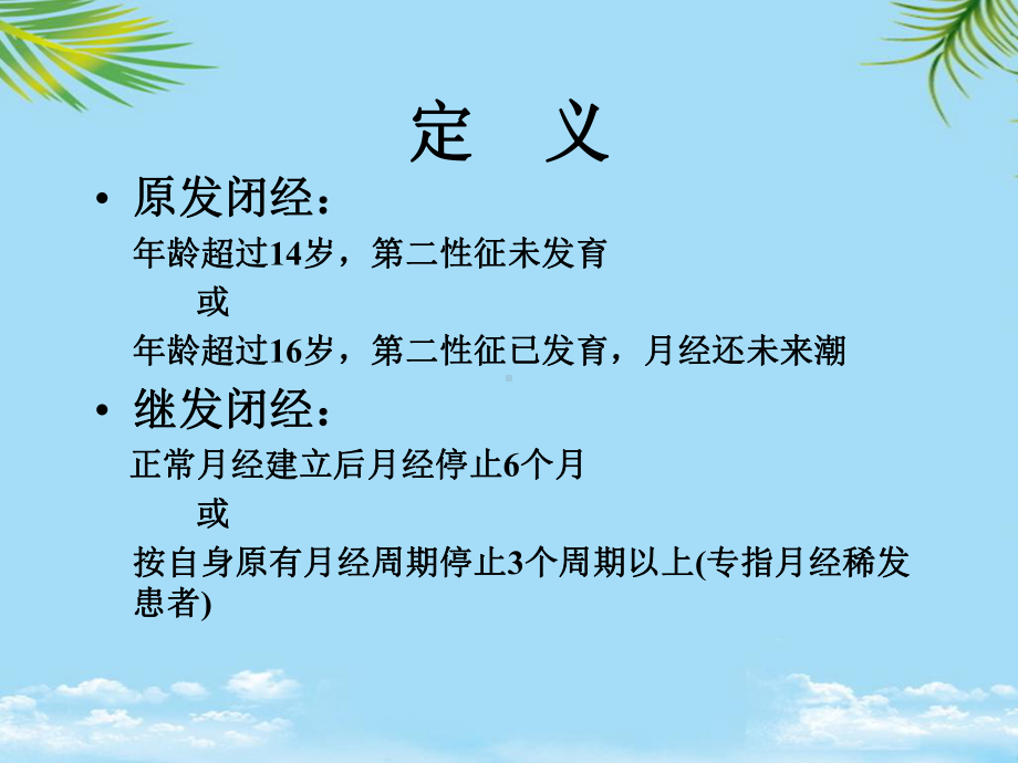 教培用闭经相关不育的诊治课件.ppt_第2页