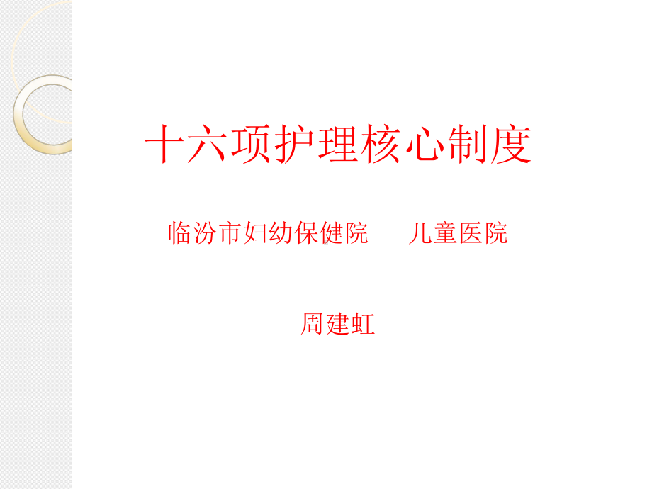 某医院十六项护理核心制度汇编课件.ppt_第1页