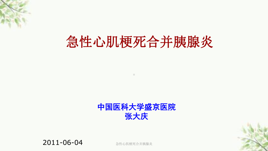 急性心肌梗死合并胰腺炎课件.ppt_第1页