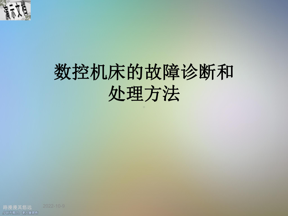 数控机床的故障诊断和处理方法课件.ppt_第1页