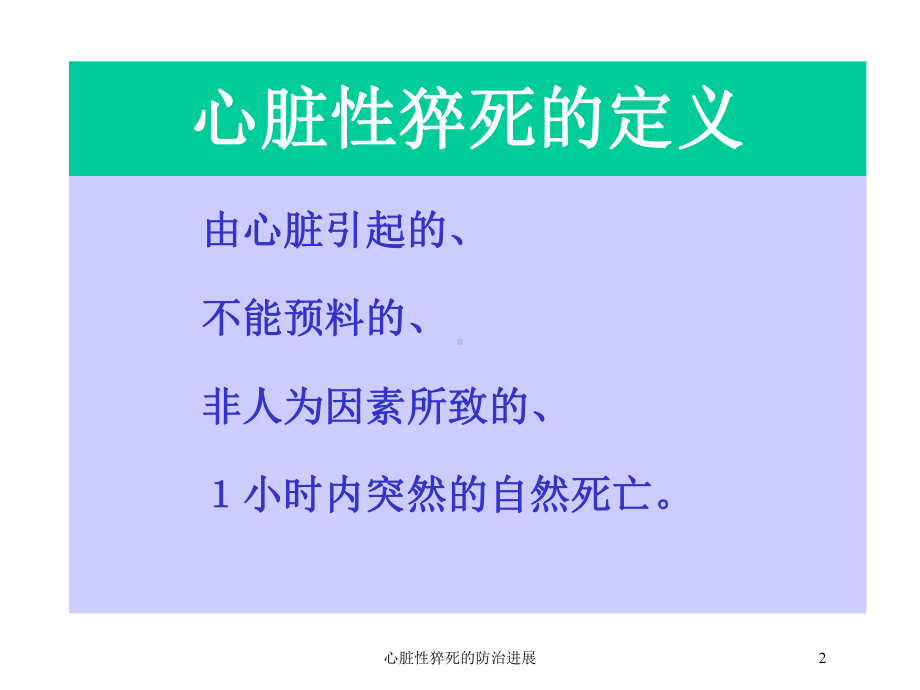 心脏性猝死的防治进展培训课件.ppt_第2页