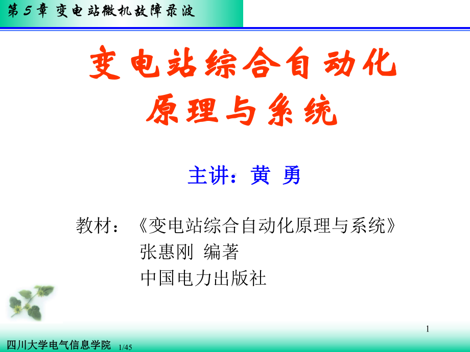 故障录波讲解课件.ppt_第1页