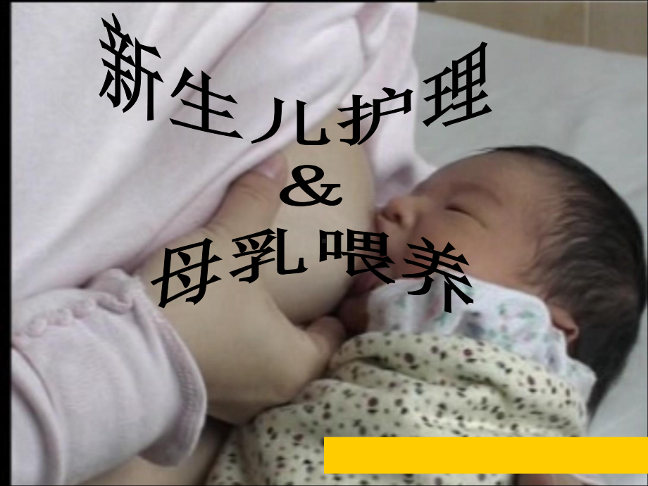 新生儿护理及母乳喂养课件-2.ppt_第1页