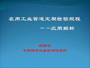 工业管道定期检验课件.ppt