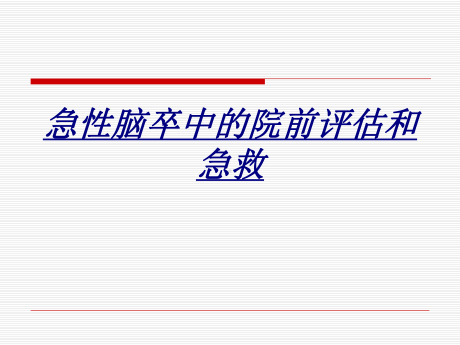 急性脑卒中的院前评估和急救讲义课件.ppt_第1页