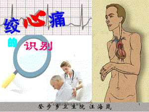 心绞痛识别和处置课件.ppt