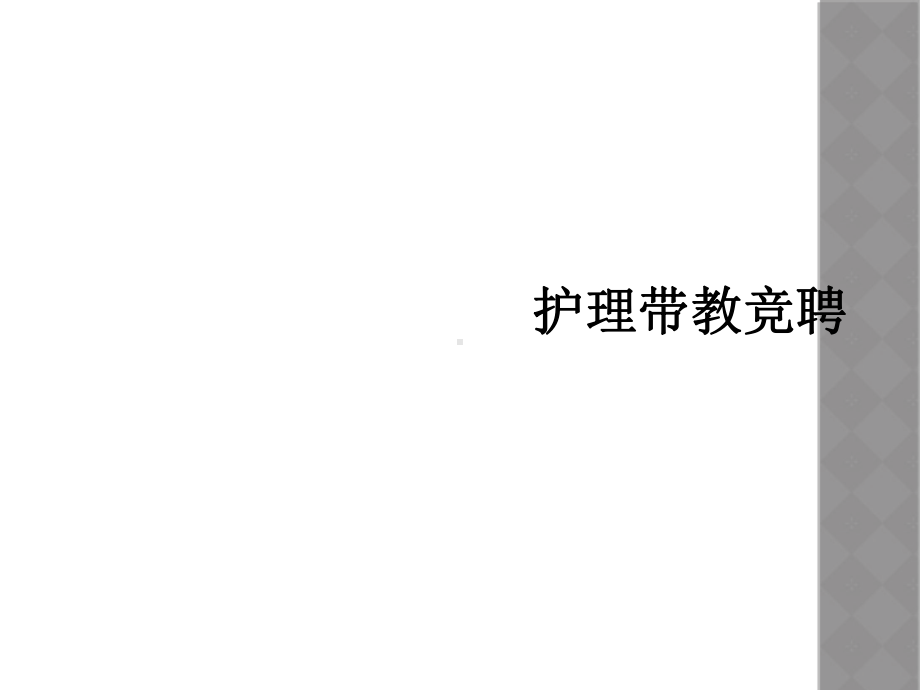 护理带教竞聘课件.ppt_第1页