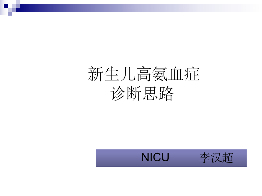 新生儿高氨血症的诊断思路课件.ppt_第1页