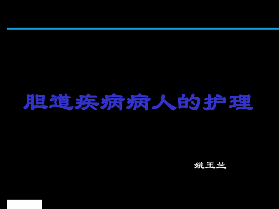 护理本科胆道疾病病人的护理课件.ppt_第1页