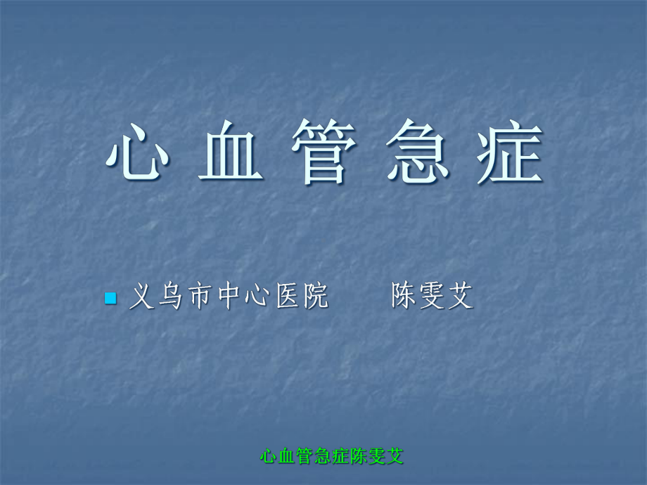 心血管急症课件.ppt_第1页