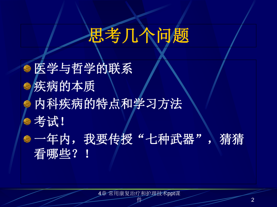 常用康复治疗和护理技术-课件.ppt_第2页