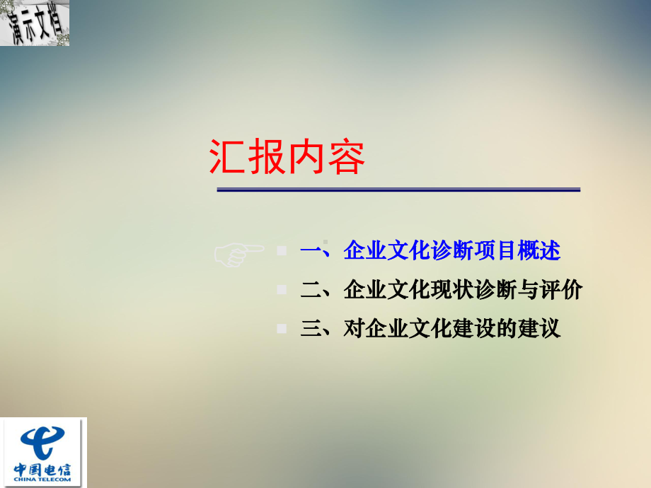 某公司企业文化诊断项目成果汇报课件.ppt_第2页