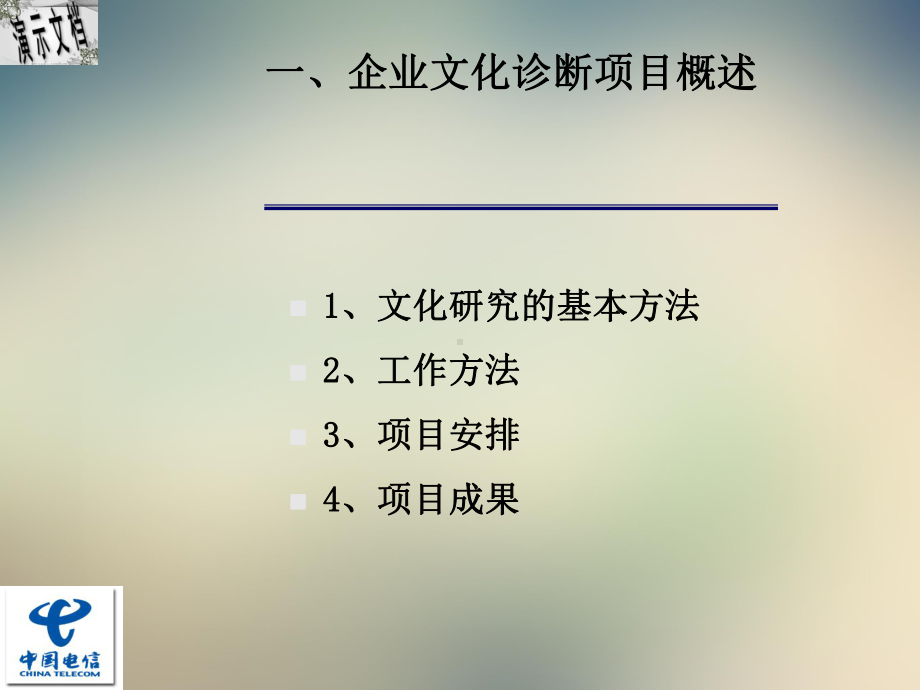 某公司企业文化诊断项目成果汇报课件.ppt_第3页