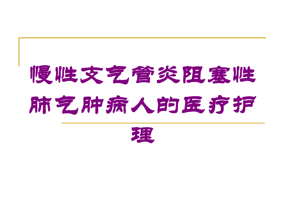 慢性支气管炎阻塞性肺气肿病人的医疗护理培训课件.ppt_第1页