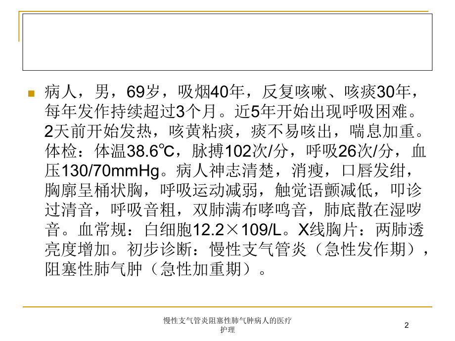 慢性支气管炎阻塞性肺气肿病人的医疗护理培训课件.ppt_第2页