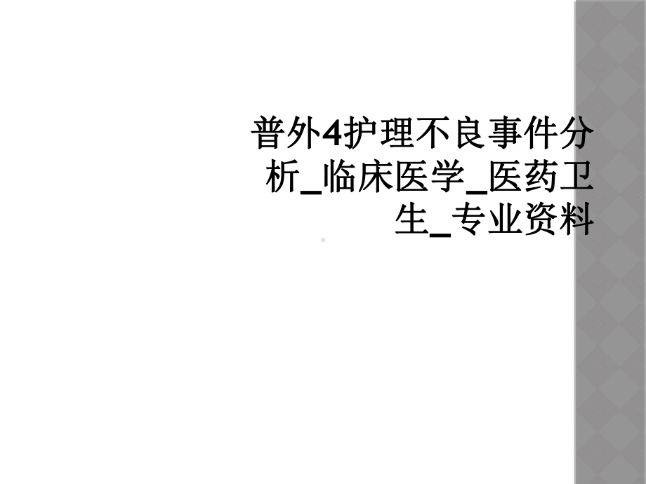 普外4护理不良事件分析-临床医学-医药卫生-专业课件.ppt_第1页