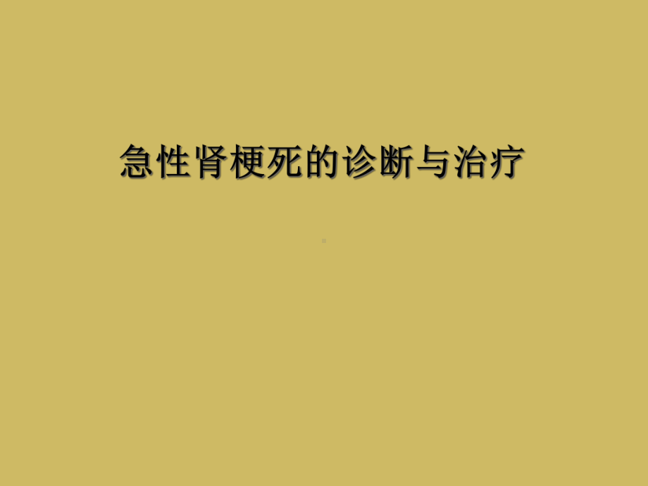 急性肾梗死的诊断与治疗课件.ppt_第1页