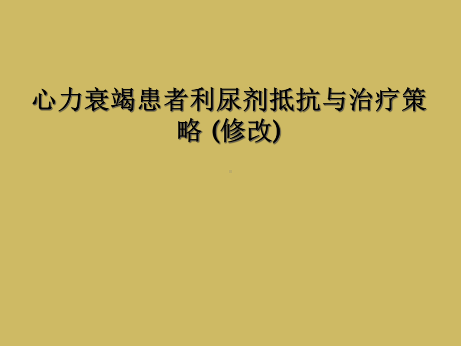 心力衰竭患者利尿剂抵抗与治疗策略-(修改)课件.ppt_第1页