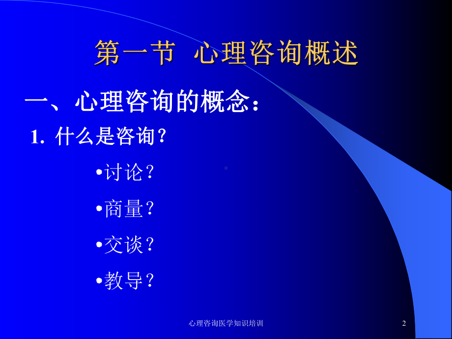 心理咨询医学知识培训培训课件.ppt_第2页