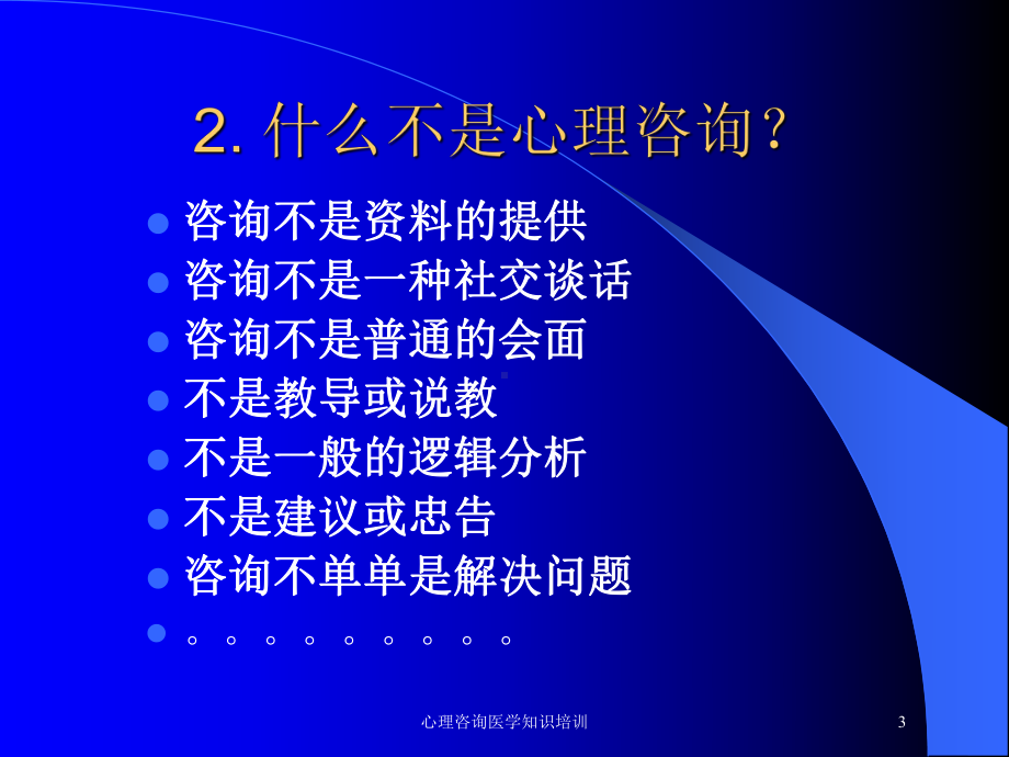 心理咨询医学知识培训培训课件.ppt_第3页