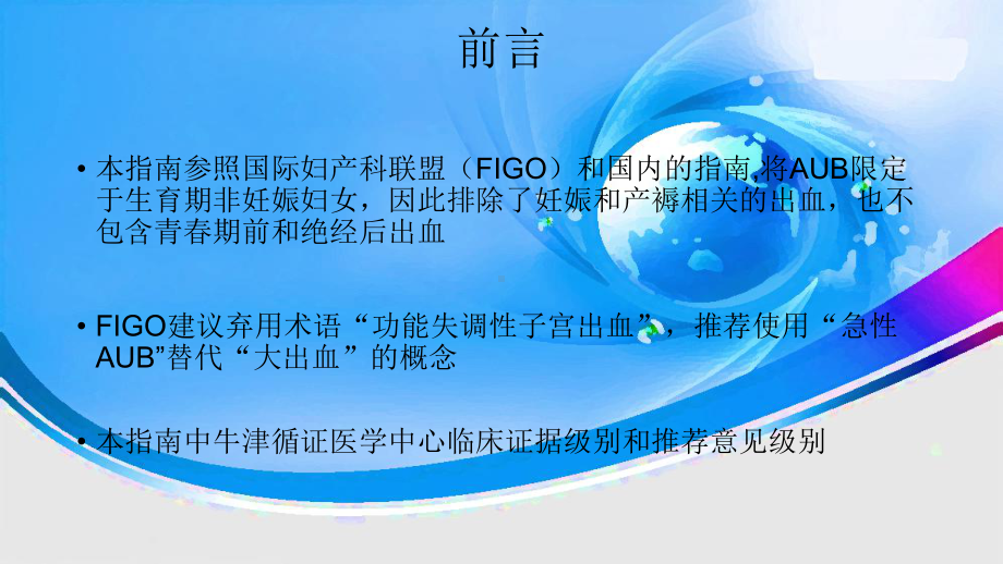 排卵障碍性异常子宫出血的指南解读课件.ppt_第1页