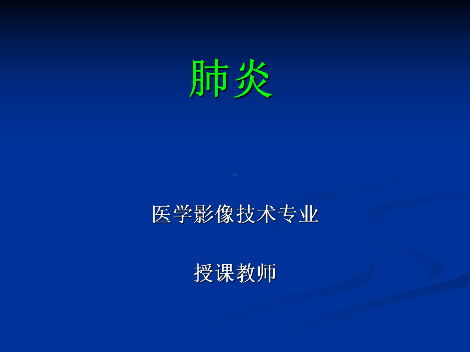 常见肺炎的影像诊断课件.pptx_第1页