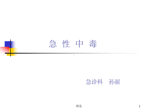 常见急性中毒课件-2.ppt